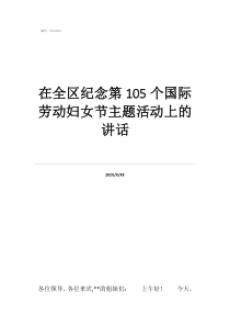 三八国际劳动妇女节在全区纪念第105个国际劳动妇女节主题活动上的讲话