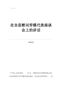 劳模座谈会发言稿在全县慰问劳模代表座谈会上的讲话