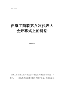 开幕式全程版在旗工商联第八次代表大会开幕式上的讲话