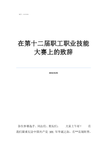 国家职业资格证书官网在第十二届职工职业技能大赛上的致辞