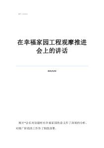 村村观摩村支书讲话在幸福家园工程观摩推进会上的讲话