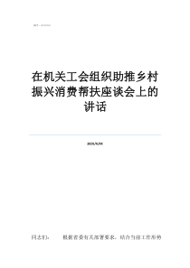 工会帮扶通知在机关工会组织助推乡村振兴消费帮扶座谈会上的讲话