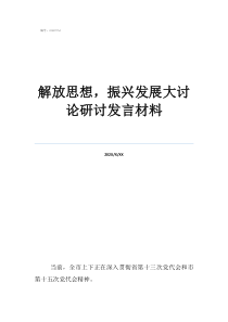 煤矿员工解放思想大讨解放思想，振兴发展大讨论研讨发言材料