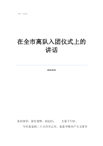 离队入团仪式标准流程在全市离队入团仪式上的讲话