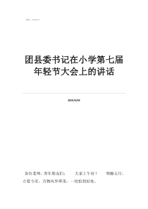 五台县县长武新亮被查团县委书记在小学第七届年轻节大会上的讲话