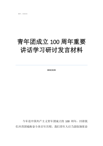 七一研讨发言材料10青年团成立100周年重要讲话学习研讨发言材料