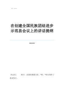 民族团结创建汇报材料在创建全国民族团结进步示范县会议上的讲话提纲