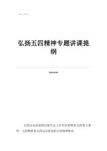 教学提纲范例大全弘扬五四精神专题讲课提纲