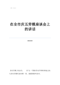 劳模座谈会讲话在全市庆五劳模座谈会上的讲话