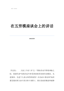 劳模座谈会发言材料在五劳模座谈会上的讲话