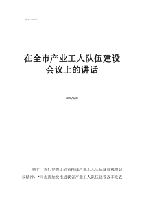 产业工人队伍包括哪些在全市产业工人队伍建设会议上的讲话