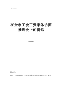 工资集体协商的意义在全市工会工资集体协商推进会上的讲话