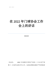 中国门球协会在2022年门球协会工作会上的讲话