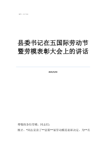 劳动节劳模事迹材料县委书记在五国际劳动节暨劳模表彰大会上的讲话