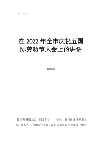 在2022年全市庆祝五国际劳动节大会上的讲话