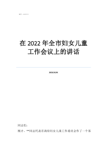 县妇女儿童工作委员会在2022年全市妇女儿童工作会议上的讲话