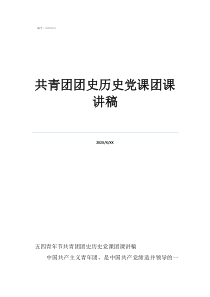 2022党课的讲话稿共青团团史历史党课团课讲稿