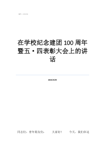 表彰后的讲话在学校纪念建团100周年暨五·四表彰大会上的讲话