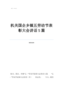 乡镇党委班子成员排序机关国企乡镇五劳动节表彰大会讲话5篇