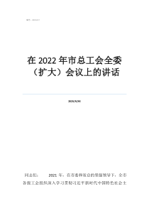 总工会领导三八致辞在2022年市总工会全委（扩大）会议上的讲话