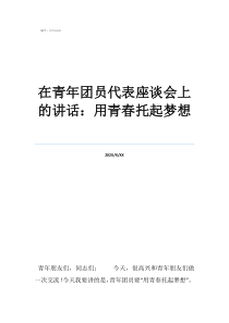 团员个人座谈会发言在青年团员代表座谈会上的讲话：用青春托起梦想