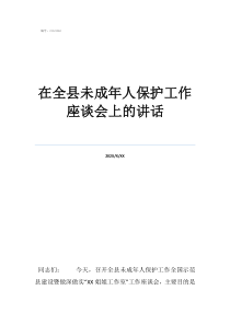 集体谈话会上的讲话在全县未成年人保护工作座谈会上的讲话