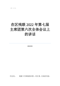 十九届第六次全会精神在区残联2022年第七届主席团第六次全体会议上的讲话