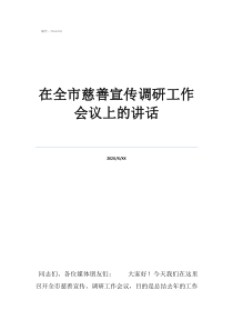 立法调研会议上的发言在全市慈善宣传调研工作会议上的讲话