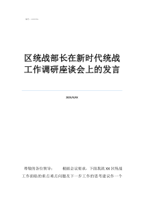 怎样做好政协文史工作区统战部长在新时代统战工作调研座谈会上的发言