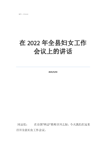 给员工开会的简短讲话在2022年全县妇女工作会议上的讲话