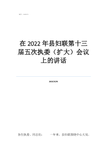 妇联活动记录内容怎么在2022年县妇联第十三届五次执委（扩大）会议上的讲话