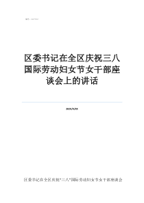 妇女节座谈会个人发言区委书记在全区庆祝三八国际劳动妇女节女干部座谈会上的讲话