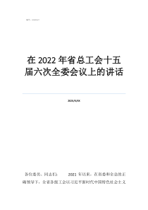 中华全国总工会官方网在2022年省总工会十五届六次全委会议上的讲话