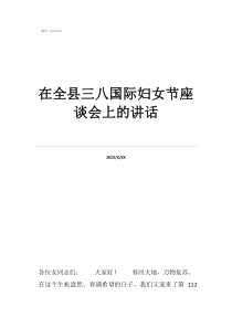 座谈会领导讲话稿简短在全县三八国际妇女节座谈会上的讲话