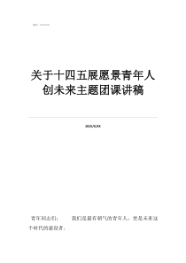 团课讲座内容关于十四五展愿景青年人创未来主题团课讲稿