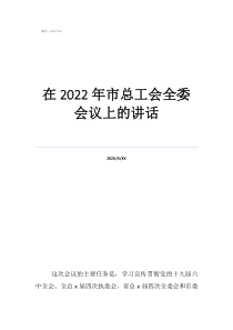 工会活动发言稿简短在2022年市总工会全委会议上的讲话