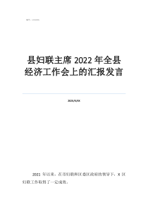 妇联绝对好单位县妇联主席2022年全县经济工作会上的汇报发言