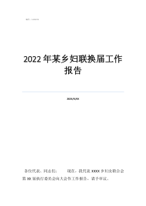 上一届妇联工作报告2022年某乡妇联换届工作报告