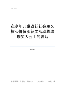 征文比赛颁奖活动总结在少年儿童践行社会主义核心价值观征文活动总结颁奖大会上的讲话