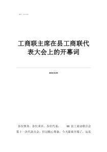 全国人民代表大会选举工商联主席在县工商联代表大会上的开幕词