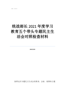 历届中组部长是谁统战部长2021年度学习教育五个带头专题民主生活会对照检查材料