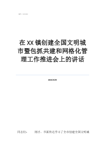 千万不要做社区网格员在镇创建全国文明城市暨包抓共建和网格化管理工作推进会上的讲话