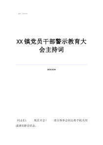 警示教育大会主持词2镇党员干部警示教育大会主持词