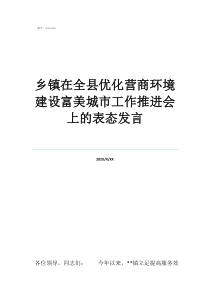 苍溪县最穷的乡镇乡镇在全县优化营商环境建设富美城市工作推进会上的表态发言