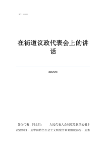 茌平区振兴街道的社区在街道议政代表会上的讲话