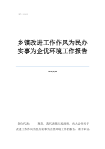 为民办实事工作机制乡镇改进工作作风为民办实事为企优环境工作报告