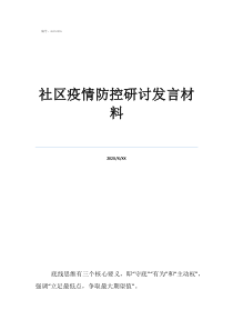 疫情防控发言稿300社区疫情防控研讨发言材料