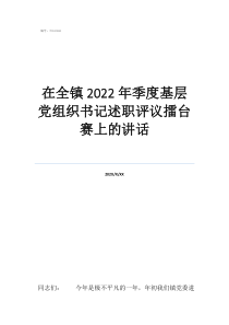 党支部书记述职评分表在全镇2022年季度基层党组织书记述职评议擂台赛上的讲话