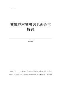 驻村第一书记见面讲话某镇驻村第书记见面会主持词