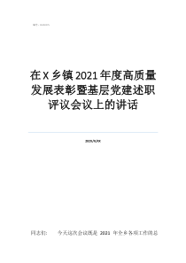 村级党建述职评议点评在乡镇2021年度高质量发展表彰暨基层党建述职评议会议上的讲话